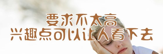 要求不太高兴趣点可以让人看下去