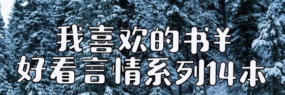 我喜欢的书￥好看言情系列14本