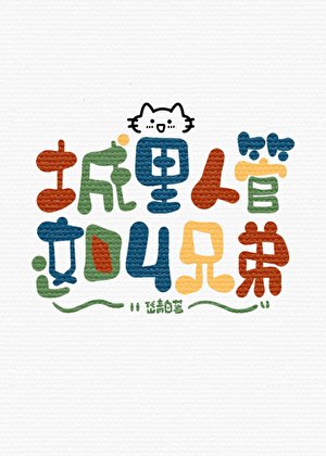 城里人管这叫兄弟